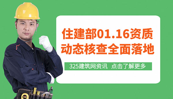 住建部1.16资质动态核查全面落地：特级、一级、甲级企业迎来