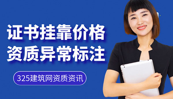 资质异常标注落地，证书挂靠价格真的要涨了吗？