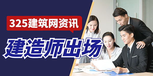 建造师必须出场，工程投标正在回归“真人时代”