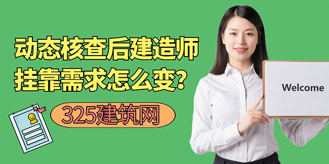 动态核查后建造师挂靠