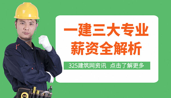 一建哪个专业好