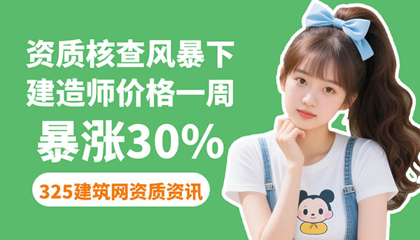 资质核查风暴下，建造师挂靠价格一周暴涨30%！