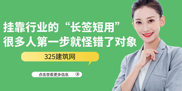 建造师挂靠长签短用