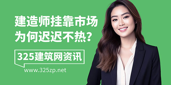 建造师挂靠市场