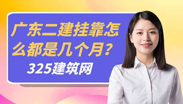 广东二建挂靠怎么都是几个月