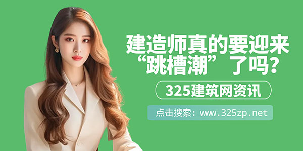 证书挂靠价格疯涨，建造师真的要迎来“跳槽潮”了吗？