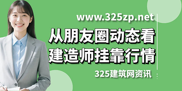 从朋友圈动态看建造师挂靠行情：是回暖还是错觉