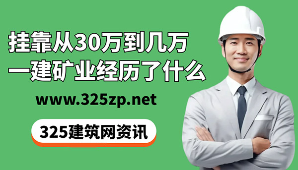 一建矿业挂靠