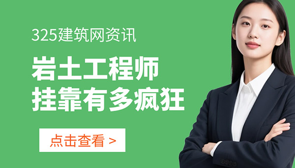 岩土工程师挂靠