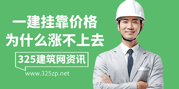 一建挂靠价格