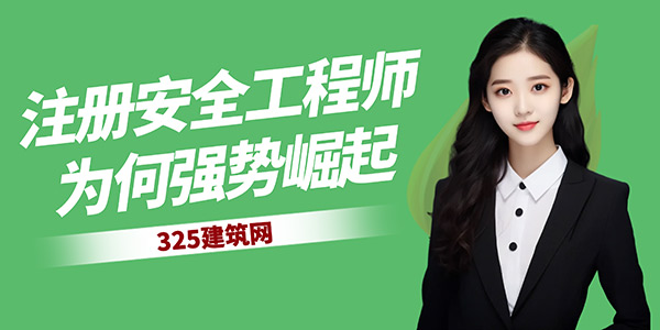 注册安全工程师前景,注安含金量