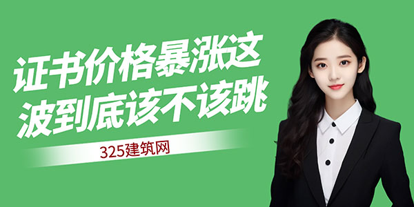 证书挂靠价格暴涨，这波到底该不该跳？
