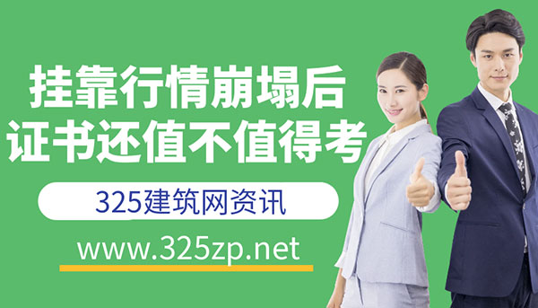 挂靠行情崩塌之后，证书还值不值得考
