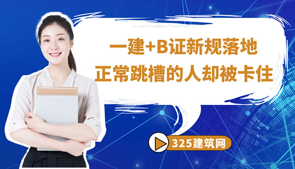 一建+B证新规落地，正常跳槽的人却被卡住了