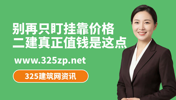 二建证书含金量,二级建造师值不值,二建挂靠价格