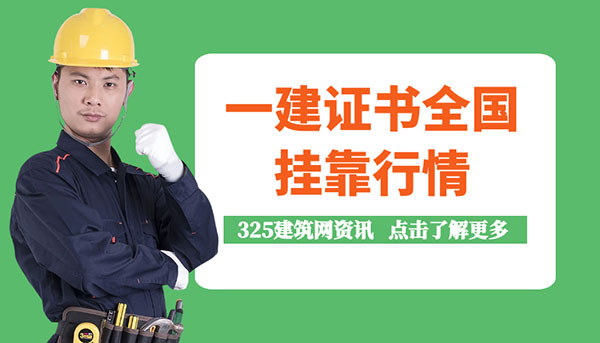 一建证书全国挂靠行情
