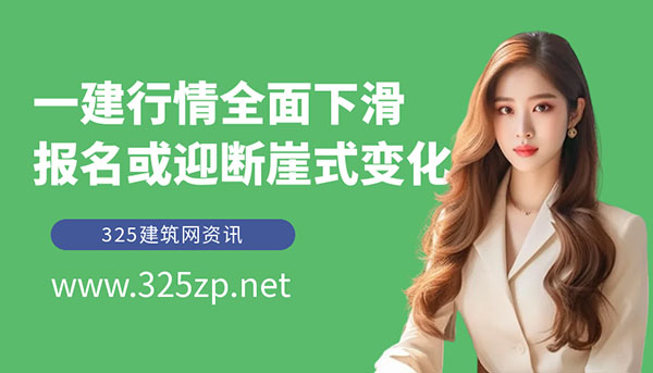 一建挂靠行情全面下滑
