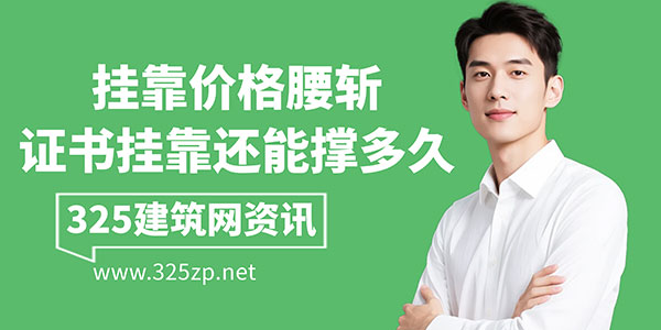 挂靠价格腰斩