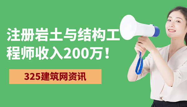 岩土工程师收入,挂证现象