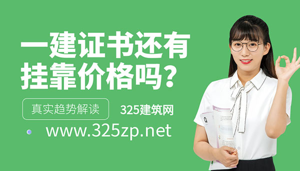 一建证书还有“挂靠价”吗？2026年行情与真实趋势解读