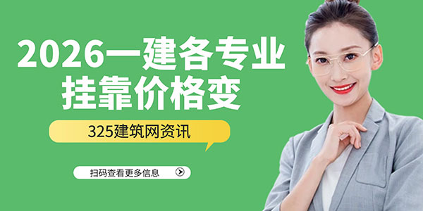 2026一建各专业挂靠价格