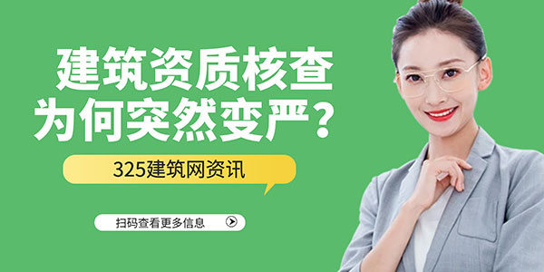 建筑资质核查