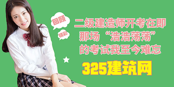 二级建造师开考在即，那场“浩浩荡荡”的考试我至今难忘