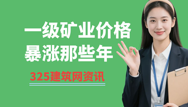 一级矿业挂靠价格暴涨