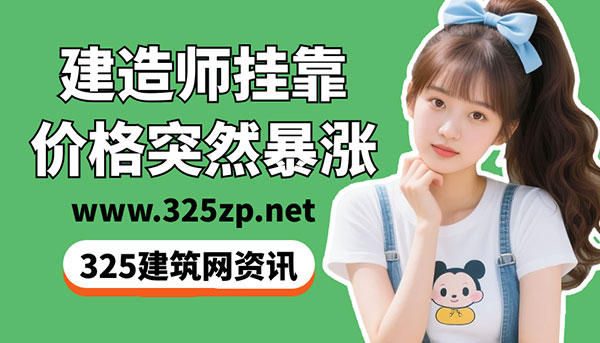 挂靠价格暴涨