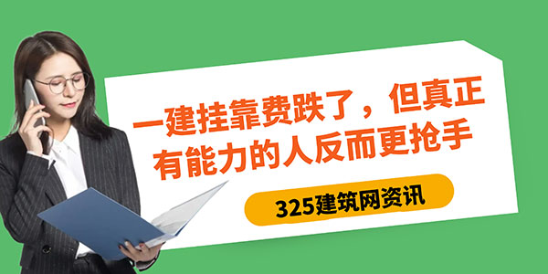 一建挂靠费