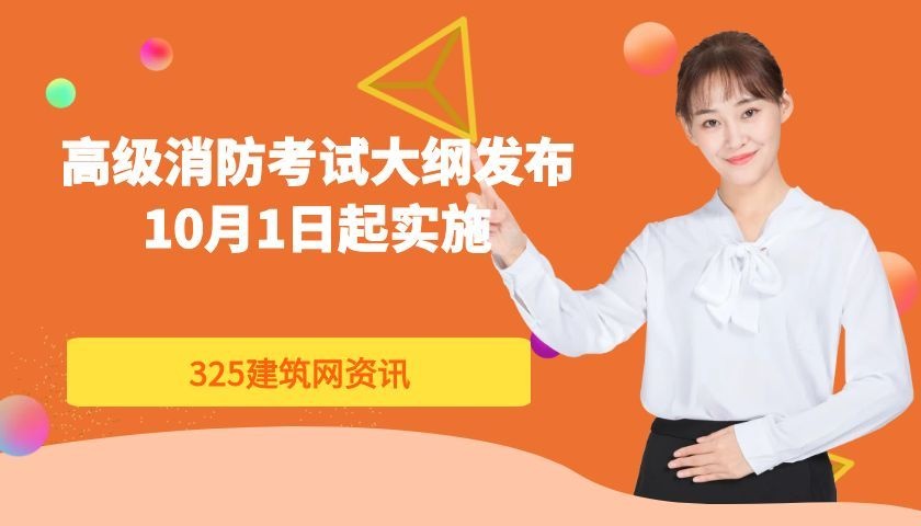 高级消防考试大纲发布，2026年10月1日起实施
