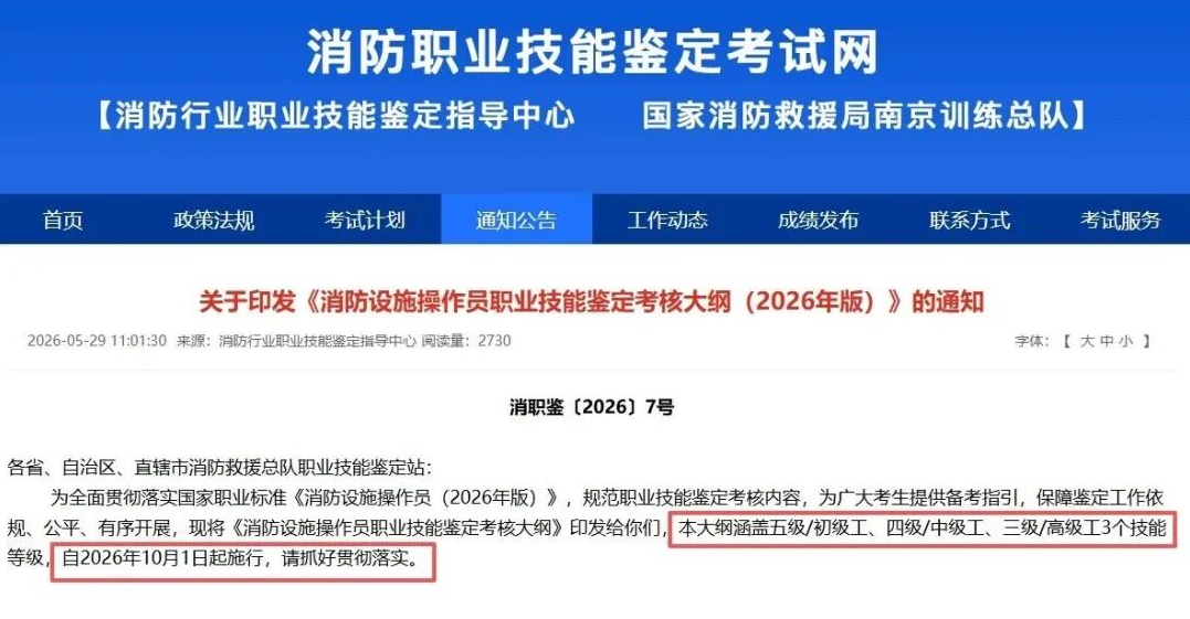 高级消防考试大纲发布，2026年10月1日起实施