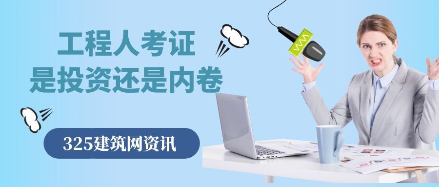 工程人考证,到底是在投资还是内卷?