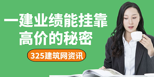 一建业绩挂靠高价