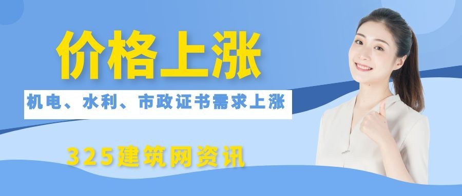价格上涨！机电、水利、市政专业证书需求持续上涨