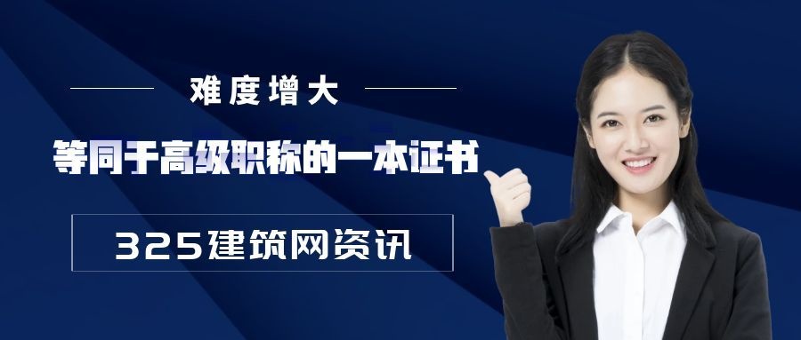等同于高级职称的一本证书，也难了