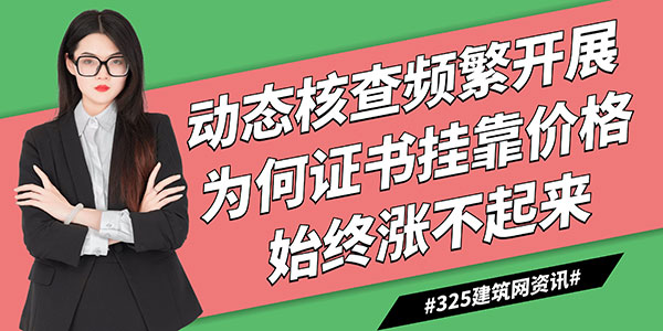 动态核查频繁开展，为何证书挂靠价格始终涨不起来？