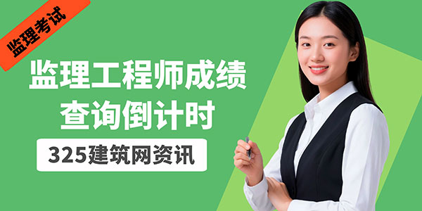 监理工程师成绩查询