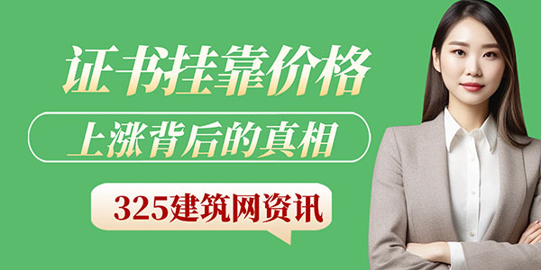 证书挂靠价格上涨背后的真相，很多人没看懂