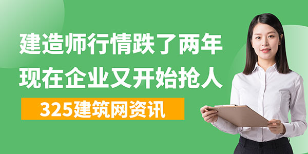 建造师挂靠行情跌了两年，现在企业又开始抢人了