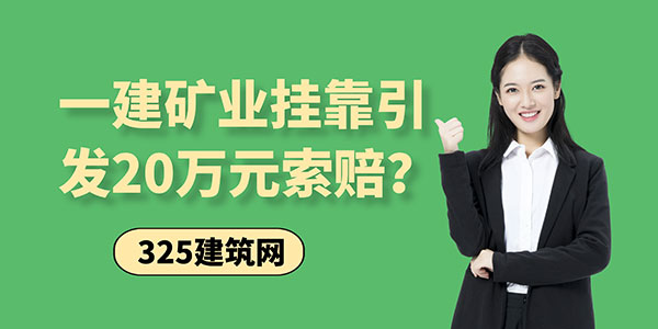 一建矿业挂靠引发20万元索赔？