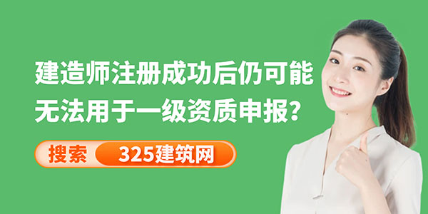 建造师注册成功后仍可能无法用于一级资质申报？