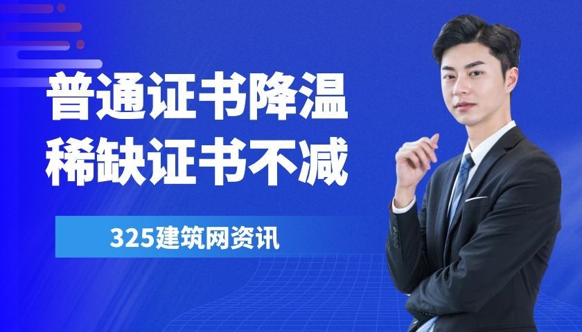 挂证行业:普通证书降温,稀缺证书热度不减