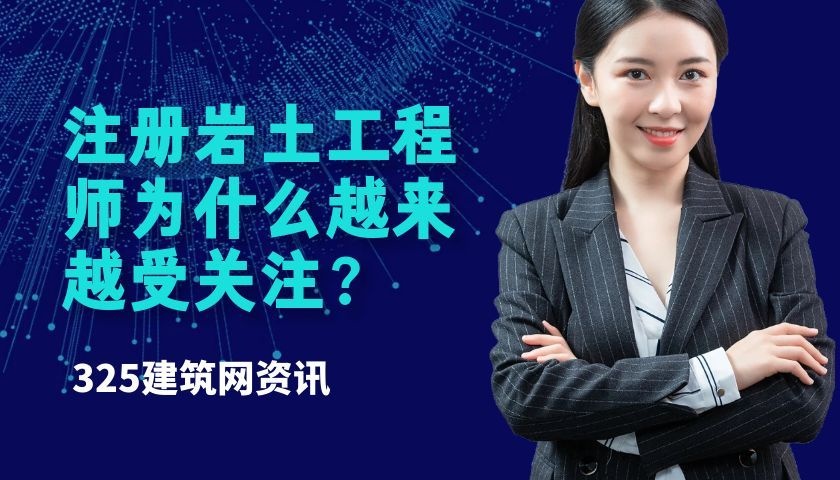 注册岩土工程师为什么越来越受关注?