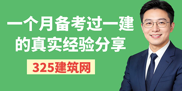 一个月备考过一建的真实经验分享