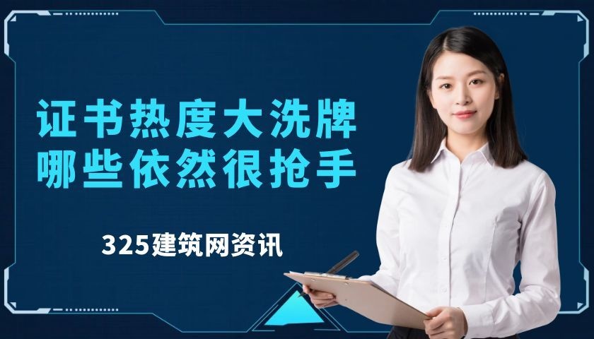 建筑行业证书热度大洗牌,这几本证书依然很抢手