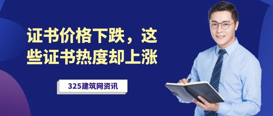 证书价格下跌,为什么这些工程证书热度反而不低?