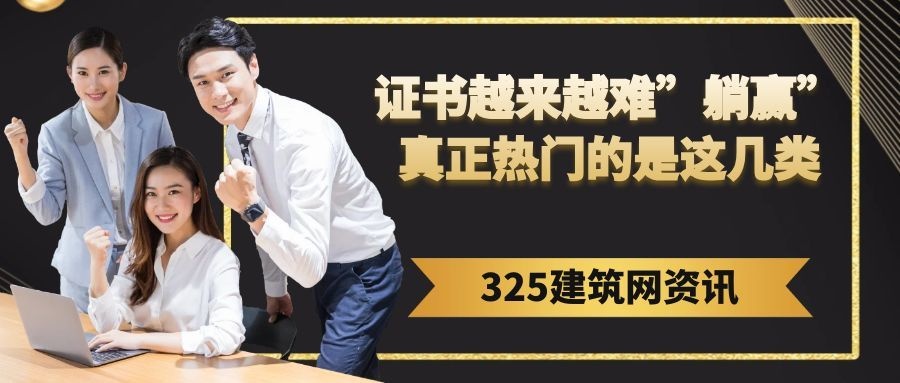 建筑行业证书越来越难”躺赢”，真正热门的是这几类