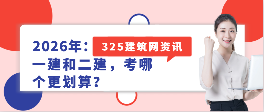 2026年：一建和二建，考哪个更划算？