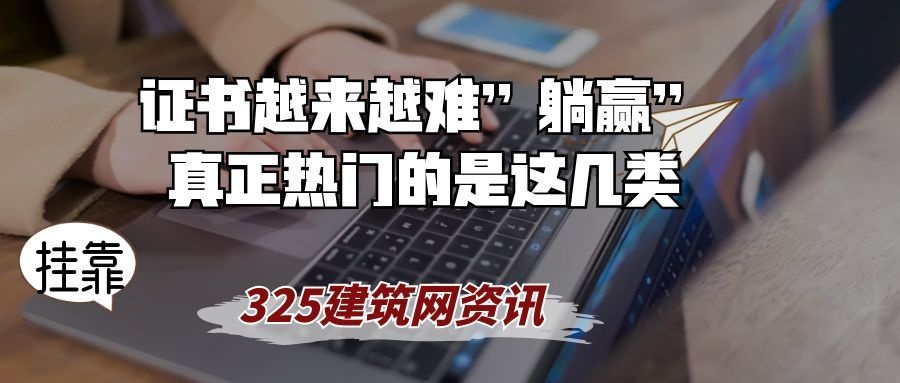 行业证书越来越难”躺赢”,真正热门的是这几类